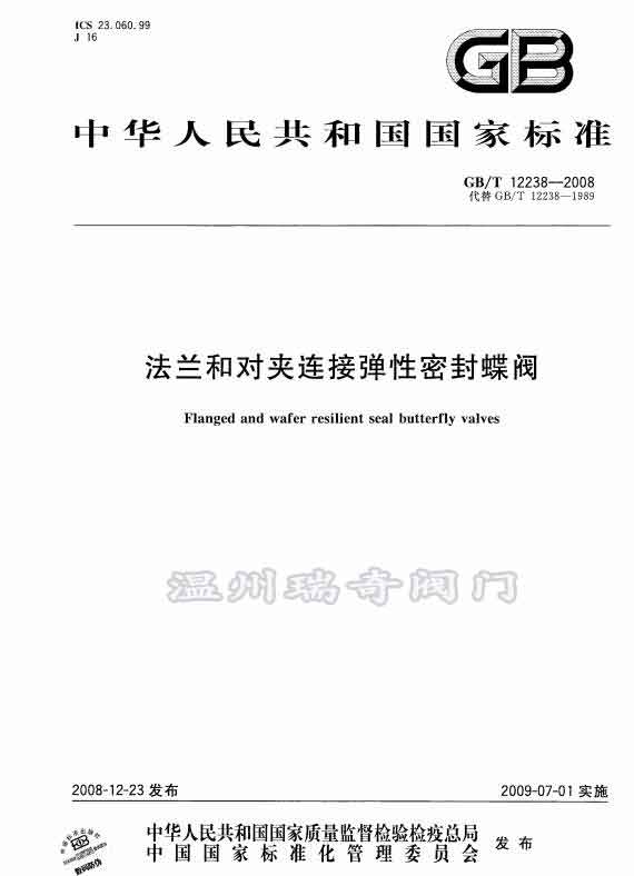 蝶閥標(biāo)準(zhǔn):GB/T12238-2008 蝶閥標(biāo)準(zhǔn):GB/T12238-2008
