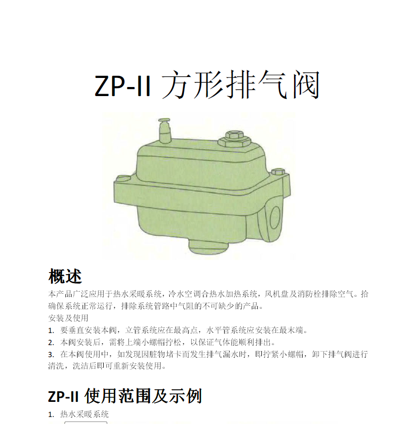 方形<a href='http://m.bjsjhy.com/Product/paiqifa/' target='_blank'>排氣閥</a>ZP-II使用說明書